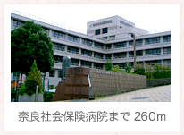 奈良社会保険病院まで 260m