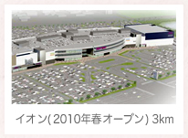 イオン(2010年春オープン) 3km